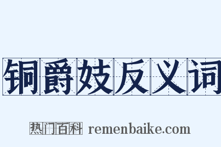铜爵妓反义词是什么意思的图片